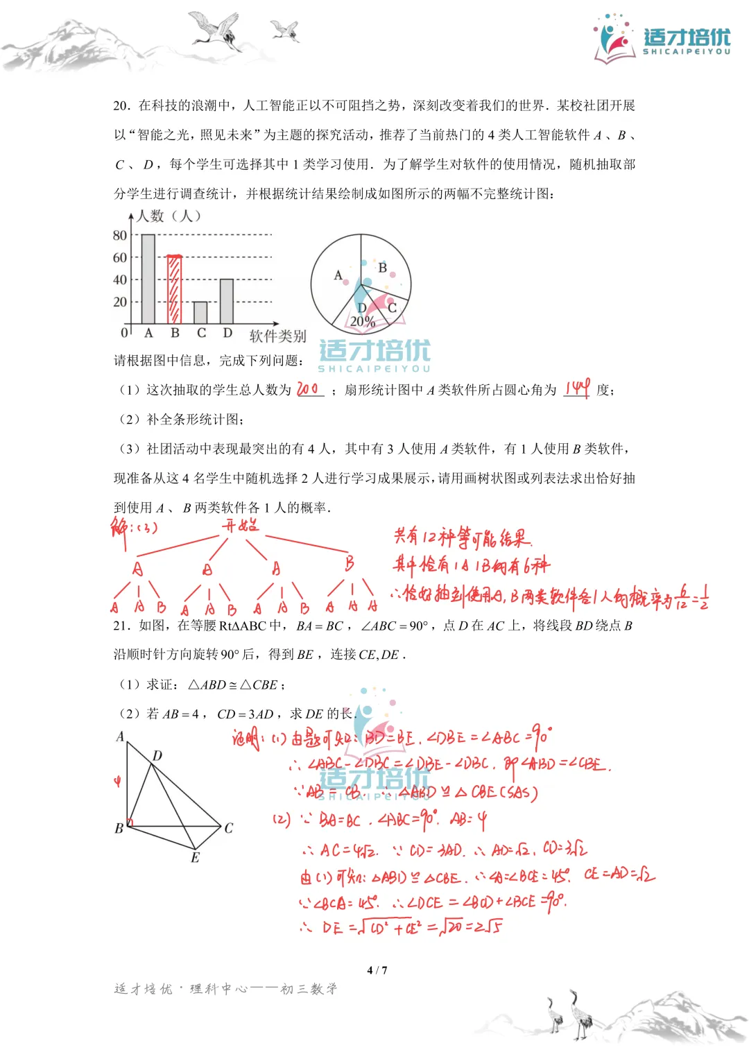 【适才培优】初三数学期中考试附中+一中-第25张图片-四季读书网