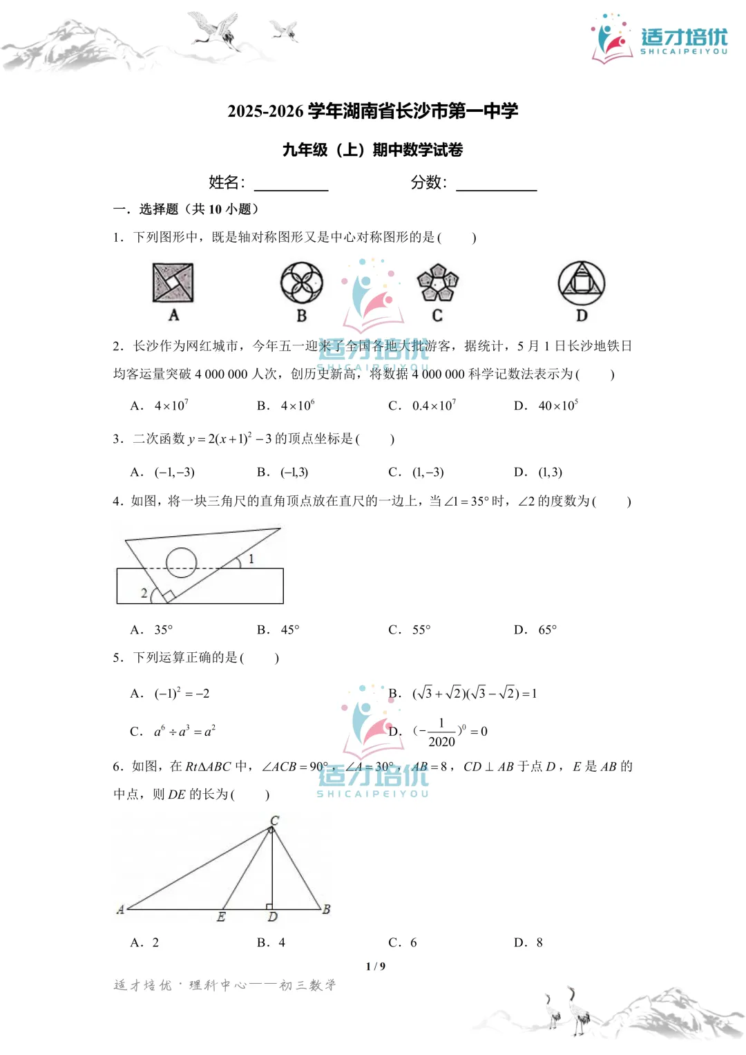 【适才培优】初三数学期中考试附中+一中-第30张图片-四季读书网