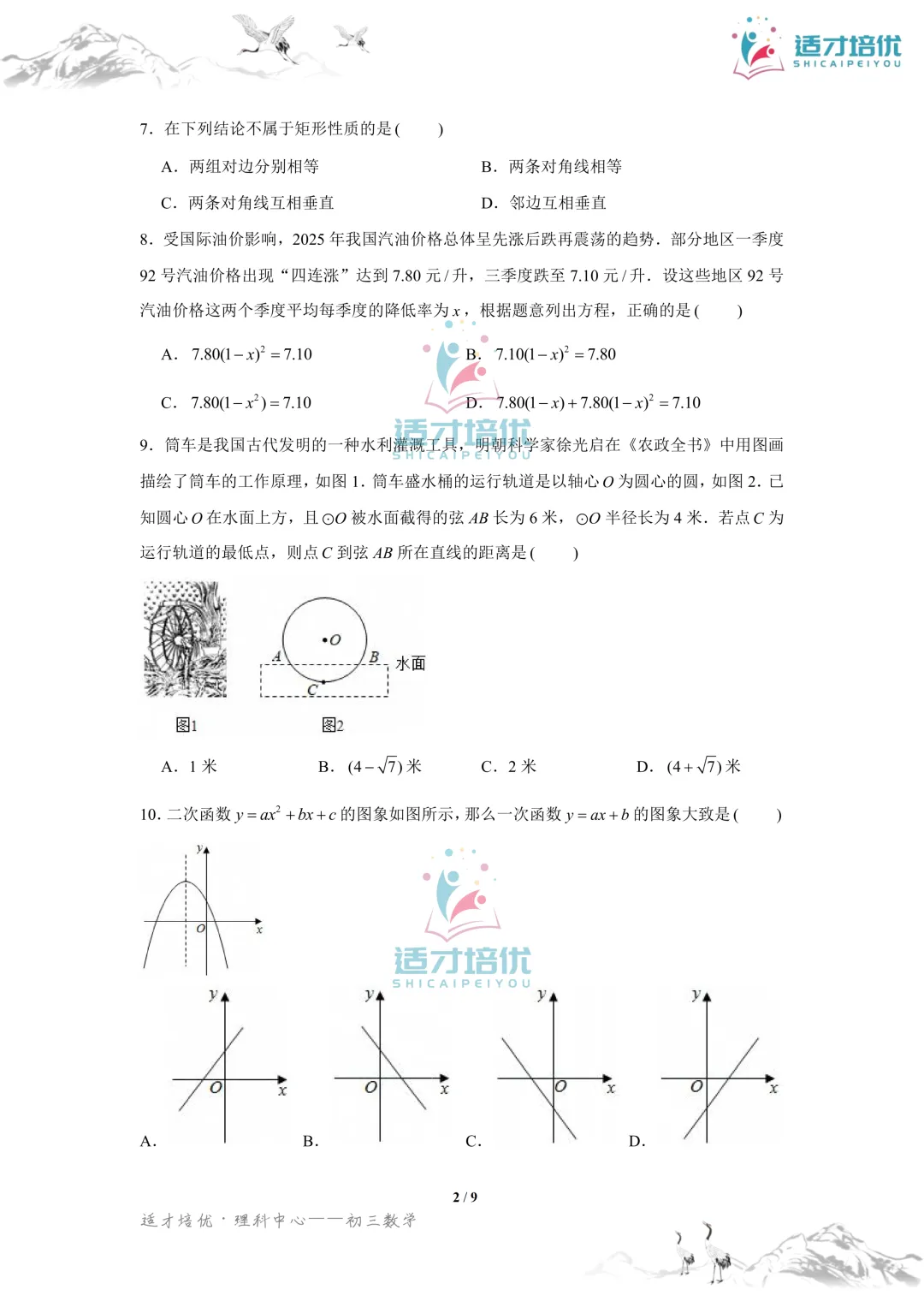 【适才培优】初三数学期中考试附中+一中-第31张图片-四季读书网