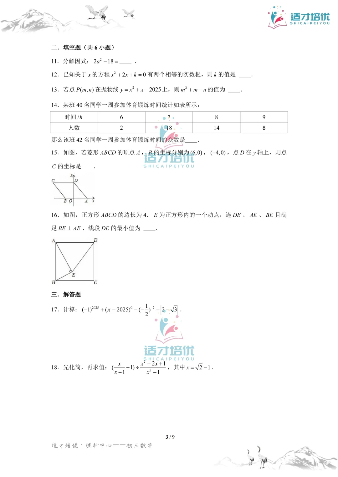【适才培优】初三数学期中考试附中+一中-第32张图片-四季读书网