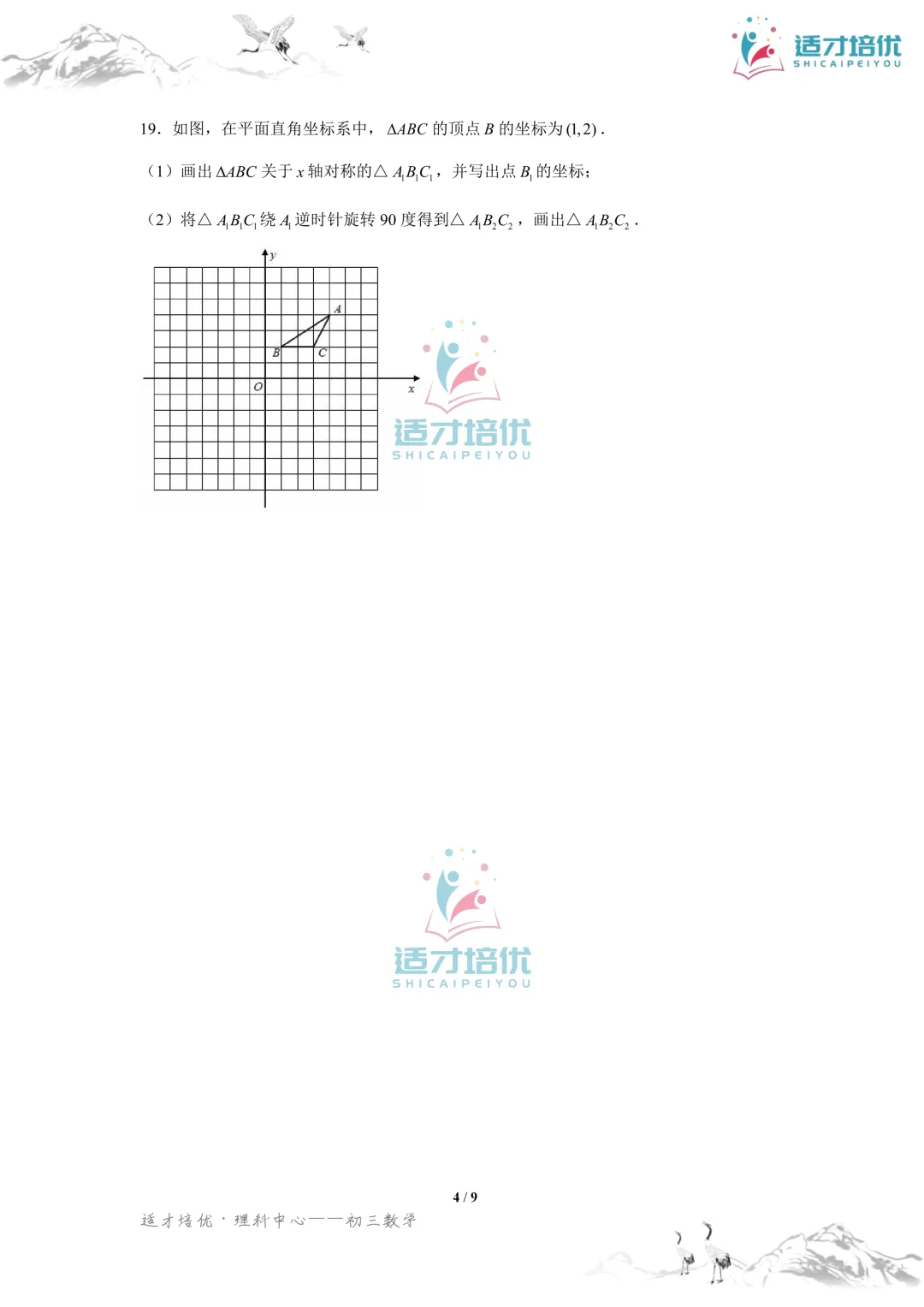 【适才培优】初三数学期中考试附中+一中-第33张图片-四季读书网