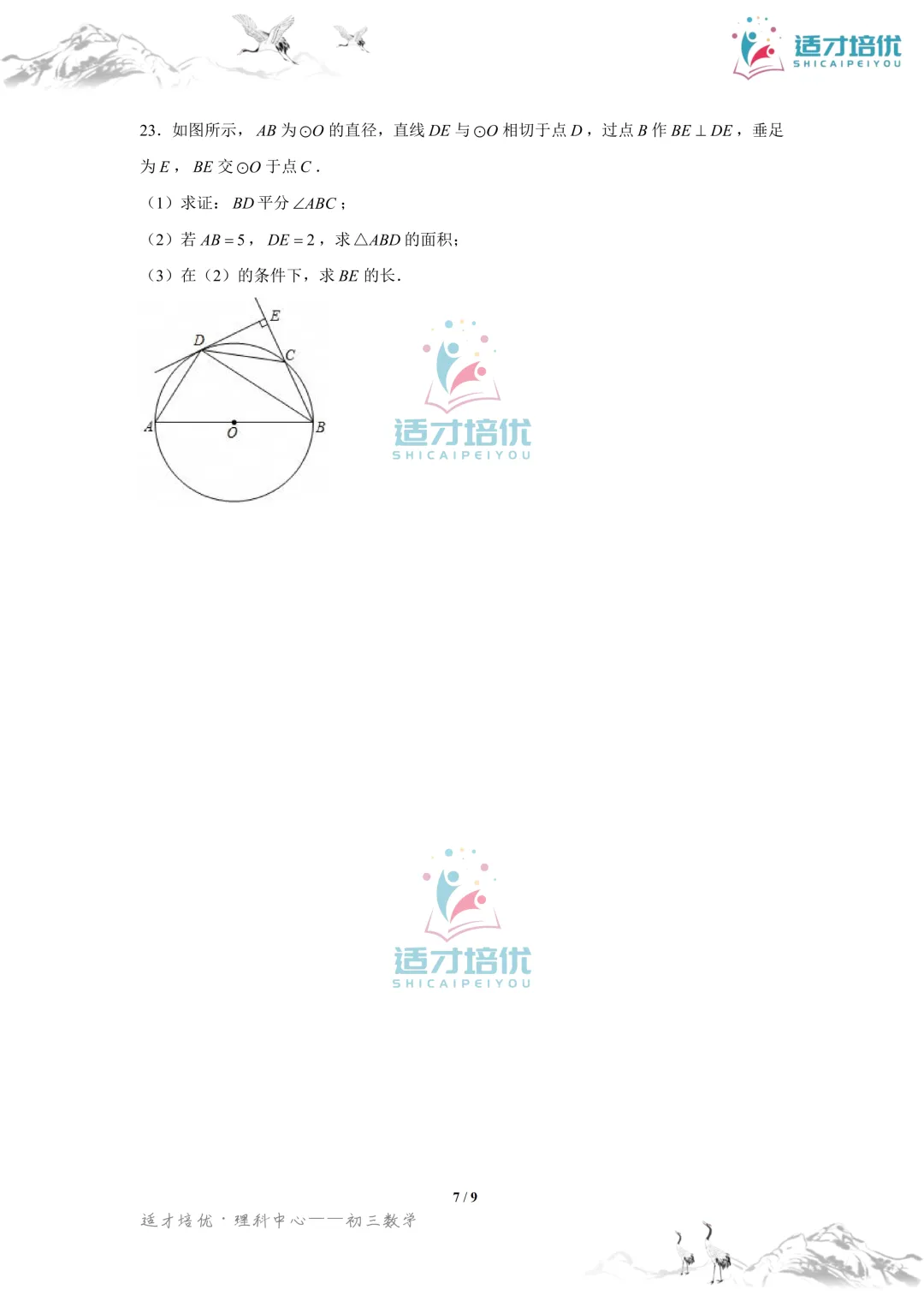 【适才培优】初三数学期中考试附中+一中-第36张图片-四季读书网