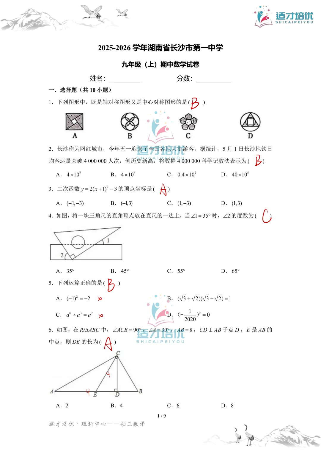 【适才培优】初三数学期中考试附中+一中-第39张图片-四季读书网
