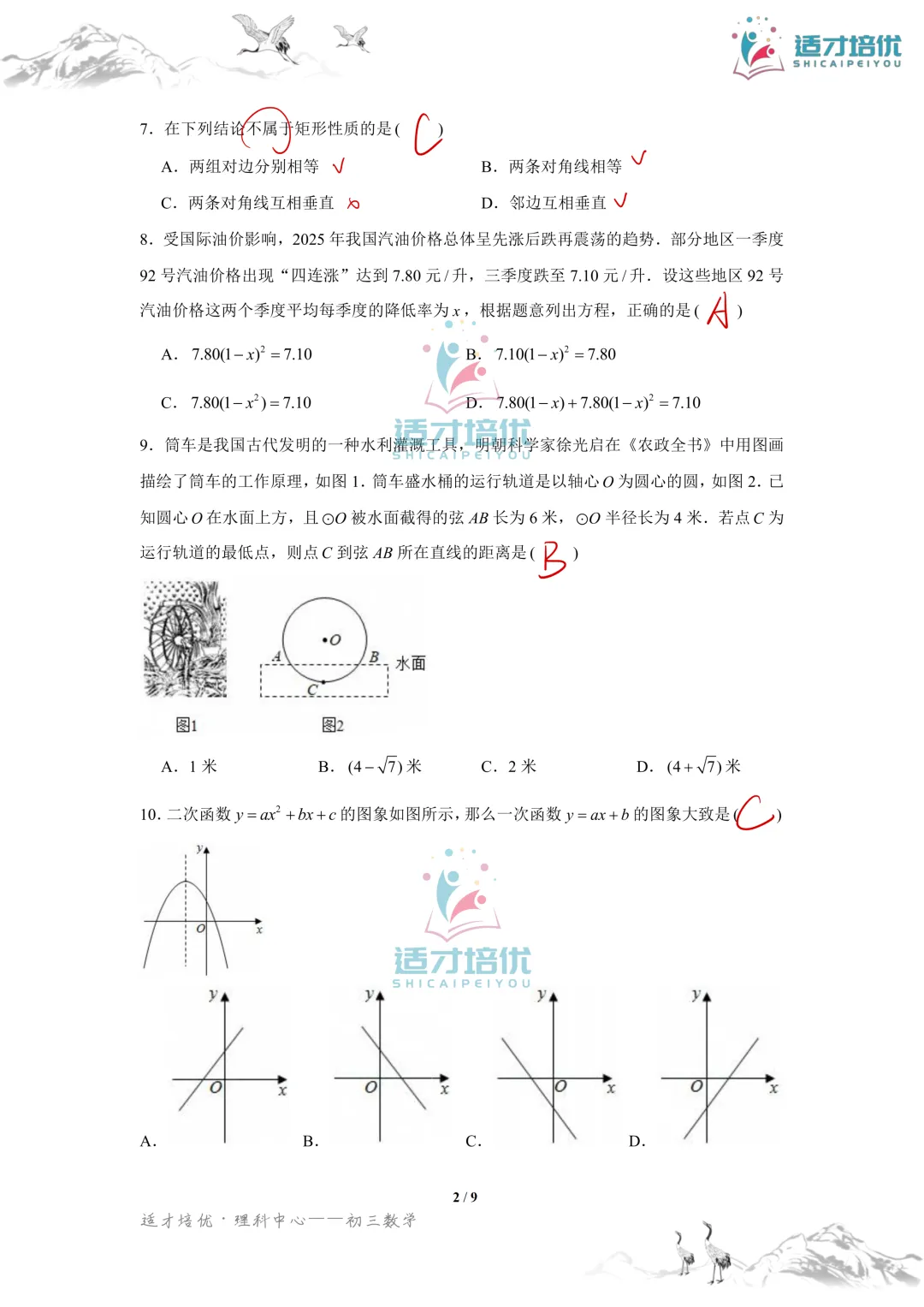【适才培优】初三数学期中考试附中+一中-第40张图片-四季读书网