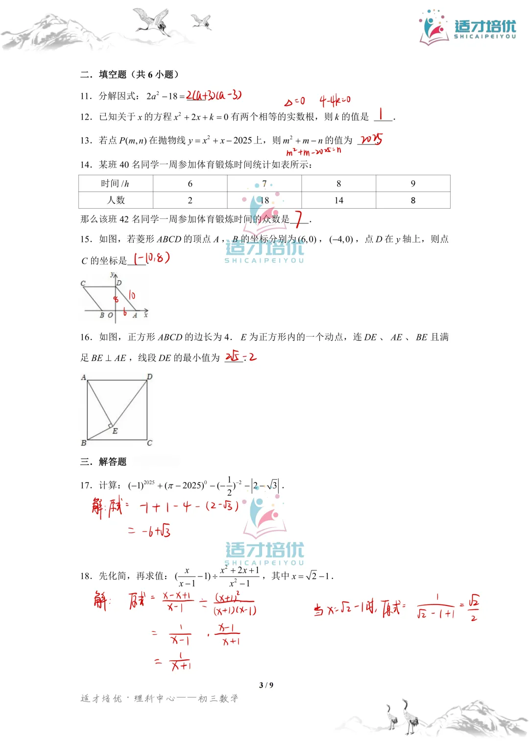 【适才培优】初三数学期中考试附中+一中-第41张图片-四季读书网