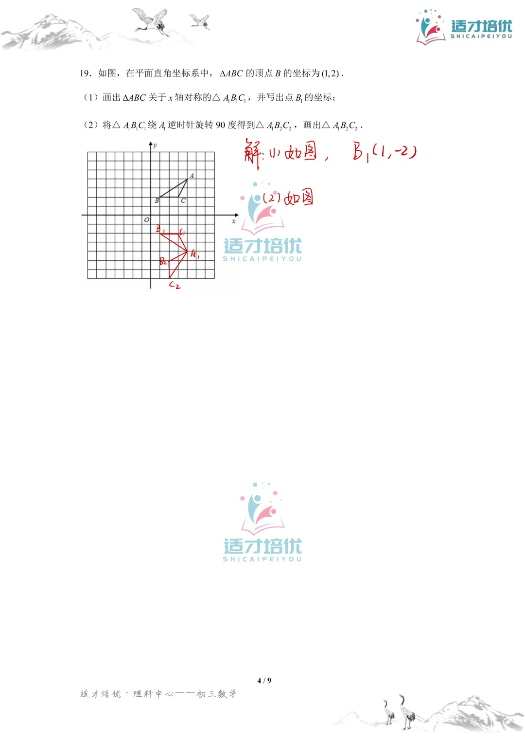 【适才培优】初三数学期中考试附中+一中-第42张图片-四季读书网