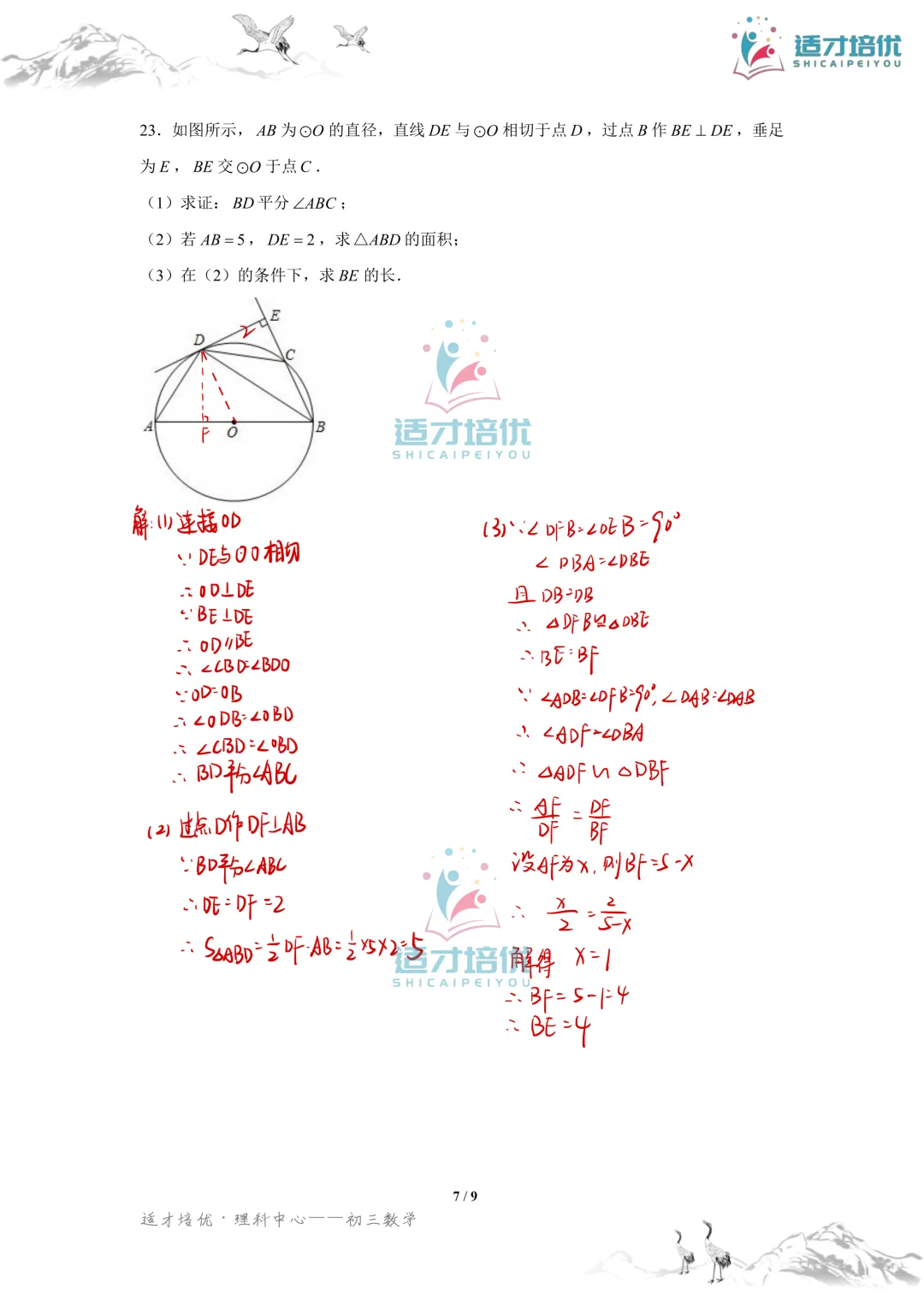 【适才培优】初三数学期中考试附中+一中-第45张图片-四季读书网