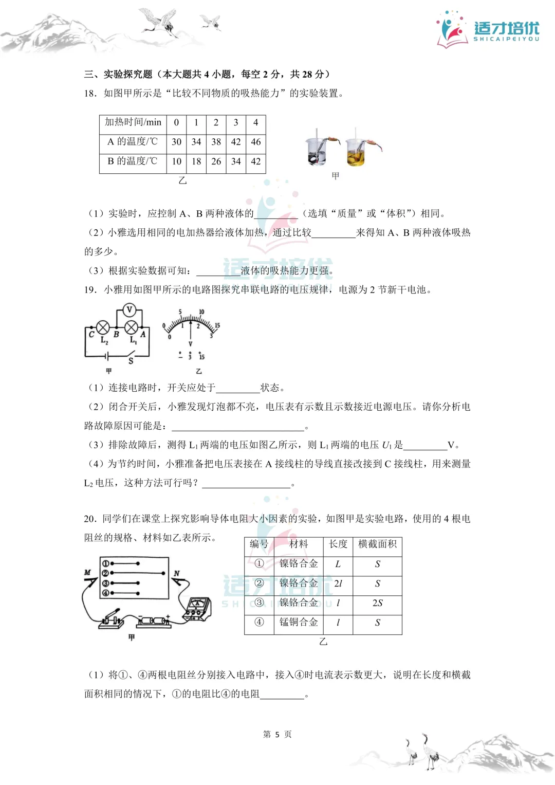 【适才培优】初三物理期中 一中+雅礼-第40张图片-四季读书网 【适才培优】初三物理期中 一中+雅礼-第40张图片-四季读书网