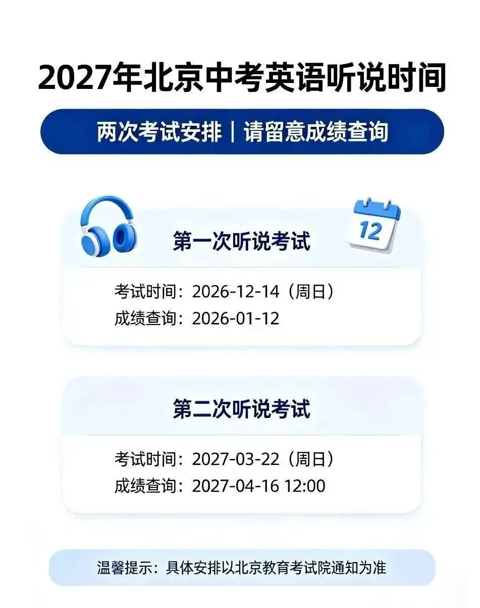 北京初三听口考试时间安排-第1张图片-四季读书网