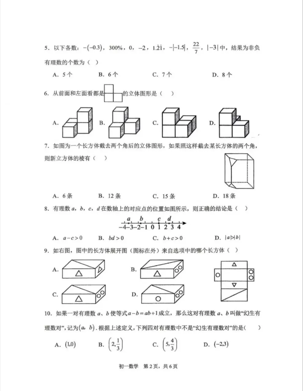 初一|五中10月月考卷-第7张图片-四季读书网