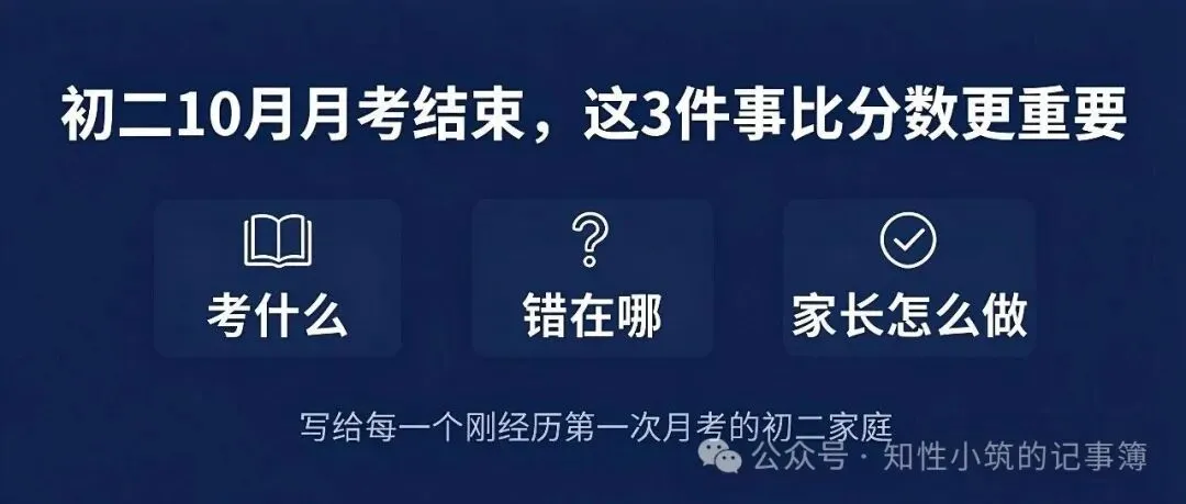 初二家长必读|初二10月月考结束,这3件事比分数更重要-第1张图片-四季读书网