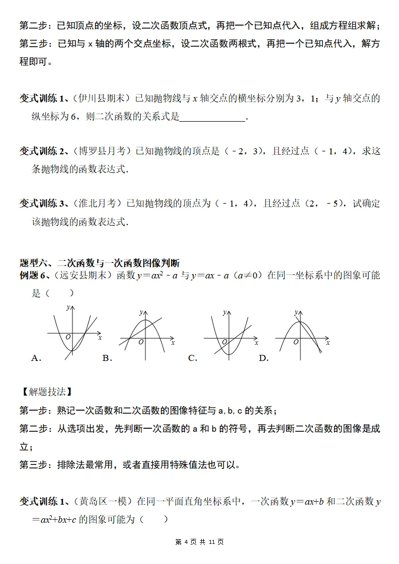 初三数学上册:《二次函数》10个常考题型,真题例解+变式训练-第5张图片-四季读书网 初三数学上册:《二次函数》10个常考题型,真题例解+变式训练-第5张图片-四季读书网