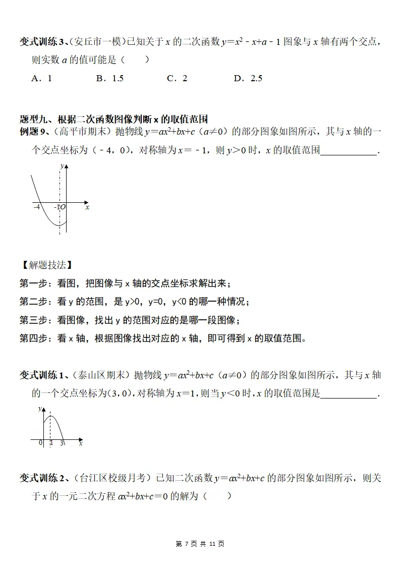 初三数学上册:《二次函数》10个常考题型,真题例解+变式训练-第8张图片-四季读书网 初三数学上册:《二次函数》10个常考题型,真题例解+变式训练-第8张图片-四季读书网