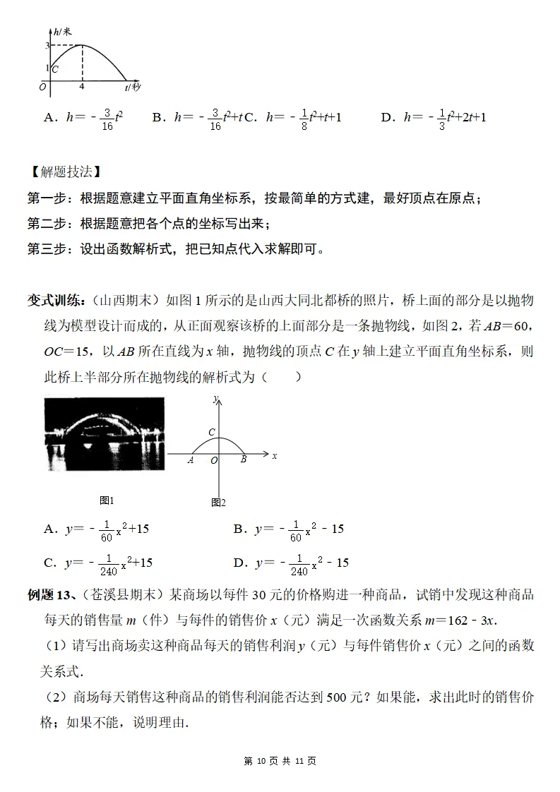 初三数学上册:《二次函数》10个常考题型,真题例解+变式训练-第11张图片-四季读书网 初三数学上册:《二次函数》10个常考题型,真题例解+变式训练-第11张图片-四季读书网