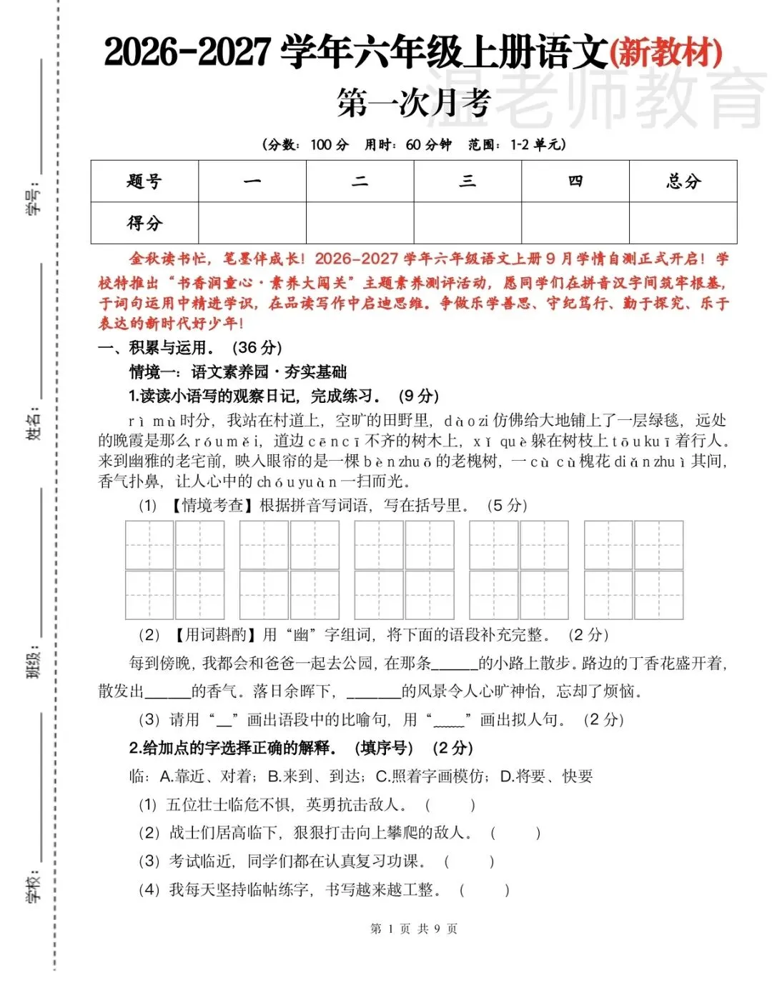 六上第一次月考试卷及答案讲解-第1张图片-四季读书网