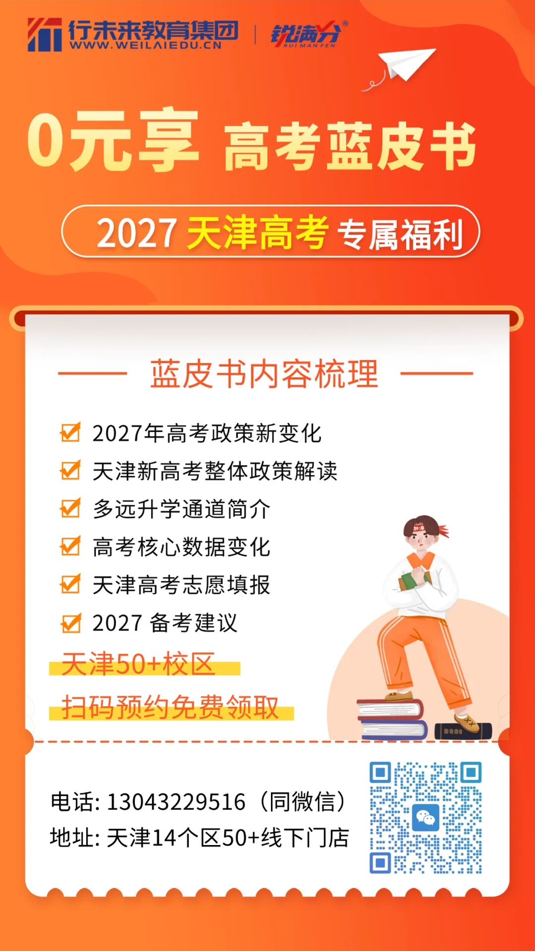 重磅发布|锐满分《2027 天津高考蓝皮书》免费申领!50 + 门店就近领取-第1张图片-四季读书网 重磅发布|锐满分《2027 天津高考蓝皮书》免费申领!50 + 门店就近领取-第1张图片-四季读书网