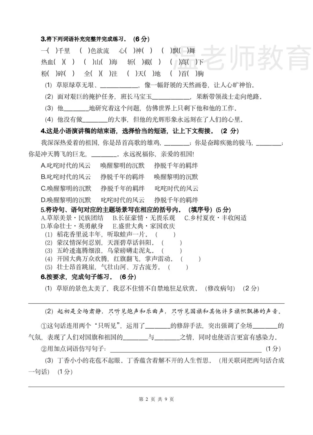 六上第一次月考试卷及答案讲解-第2张图片-四季读书网