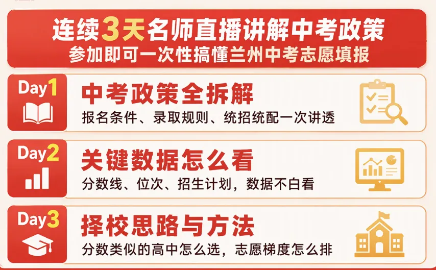仅限200人!2027兰州中考政策打卡营开放报名-第3张图片-四季读书网