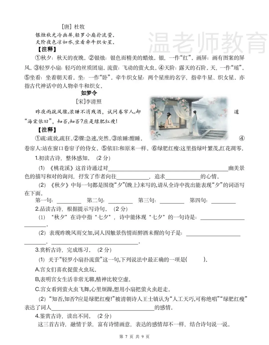 六上第一次月考试卷及答案讲解-第7张图片-四季读书网