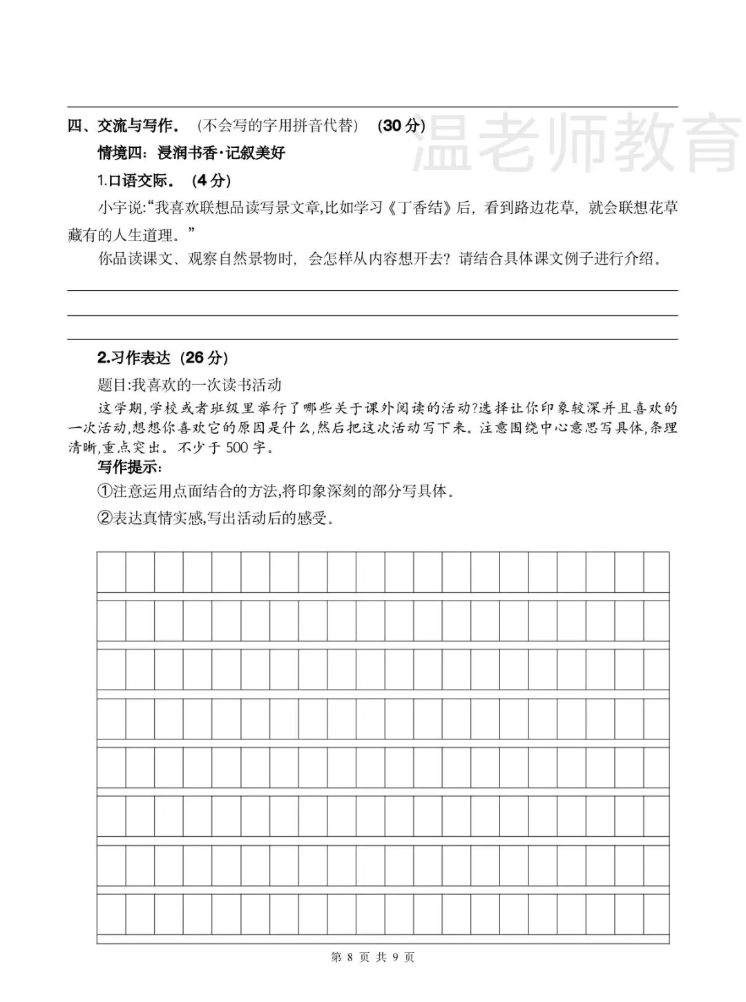 六上第一次月考试卷及答案讲解-第8张图片-四季读书网