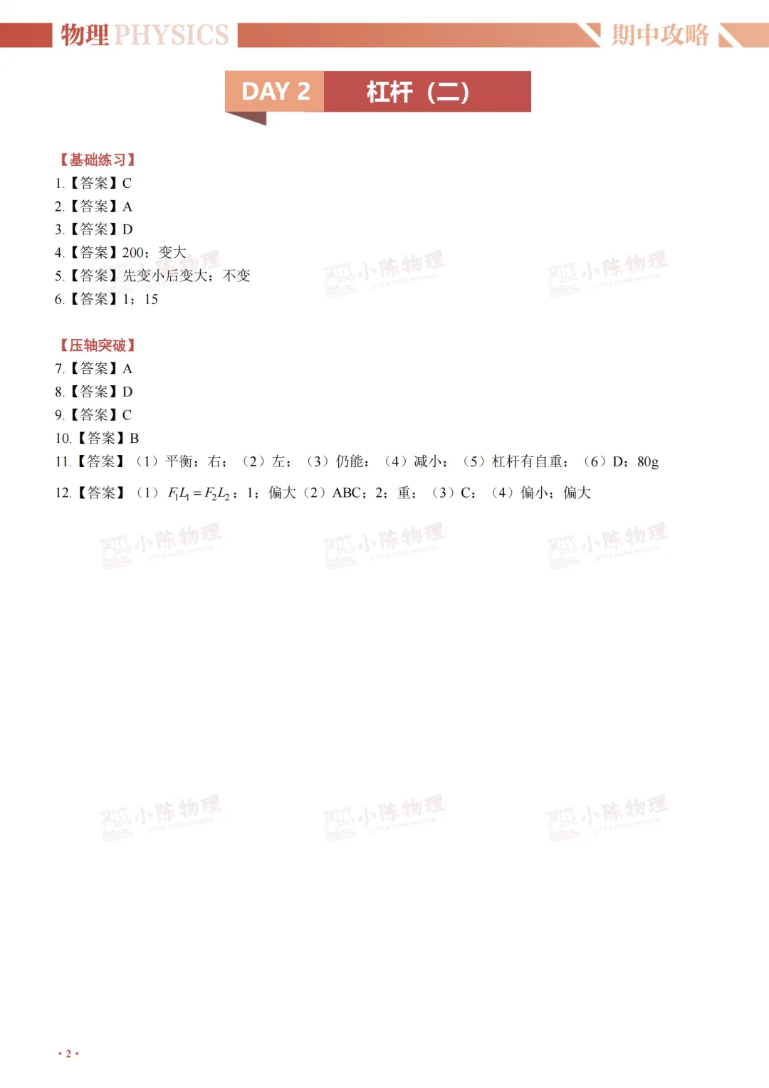 初三物理期中攻略打卡Day2杠杆(二)-第15张图片-四季读书网