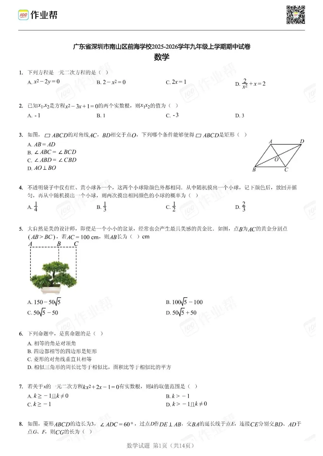 初三期中考| 2025-2026学年深圳市部分初中期中考数学试题及答案-第2张图片-四季读书网