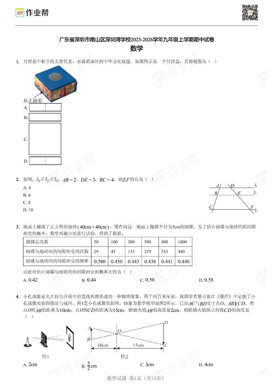 初三期中考| 2025-2026学年深圳市部分初中期中考数学试题及答案-第3张图片-四季读书网