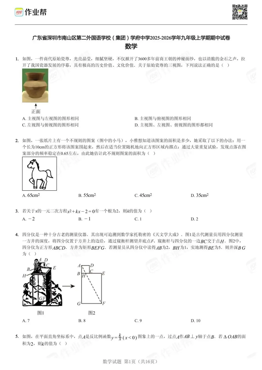 初三期中考| 2025-2026学年深圳市部分初中期中考数学试题及答案-第4张图片-四季读书网