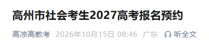 广东一地2027社会考生高考报考需要预约!附高考报名保姆式教程-第2张图片-四季读书网