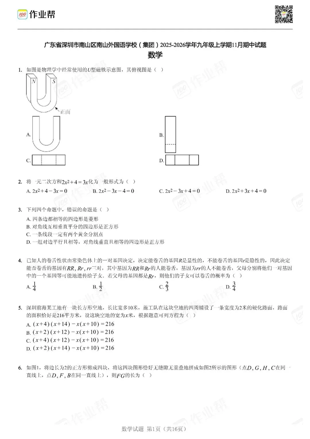 初三期中考| 2025-2026学年深圳市部分初中期中考数学试题及答案-第5张图片-四季读书网