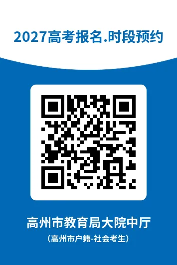 广东一地2027社会考生高考报考需要预约!附高考报名保姆式教程-第4张图片-四季读书网