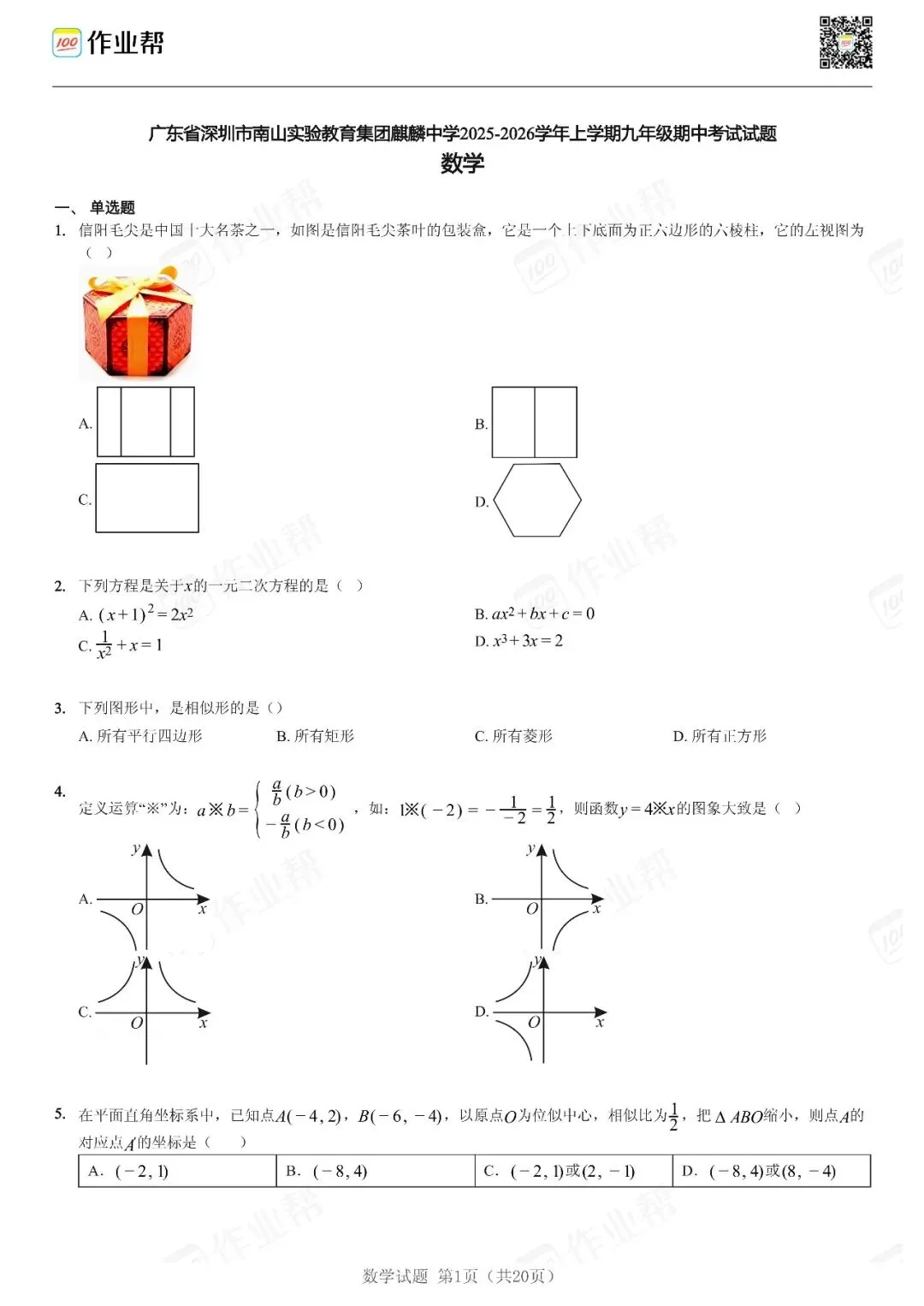 初三期中考| 2025-2026学年深圳市部分初中期中考数学试题及答案-第6张图片-四季读书网