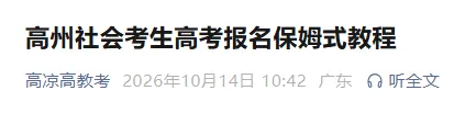 广东一地2027社会考生高考报考需要预约!附高考报名保姆式教程-第5张图片-四季读书网