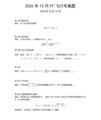 2026年10月FF飞行考数学真题卷+答案解析-第7张图片-四季读书网 2026年10月FF飞行考数学真题卷+答案解析-第7张图片-四季读书网