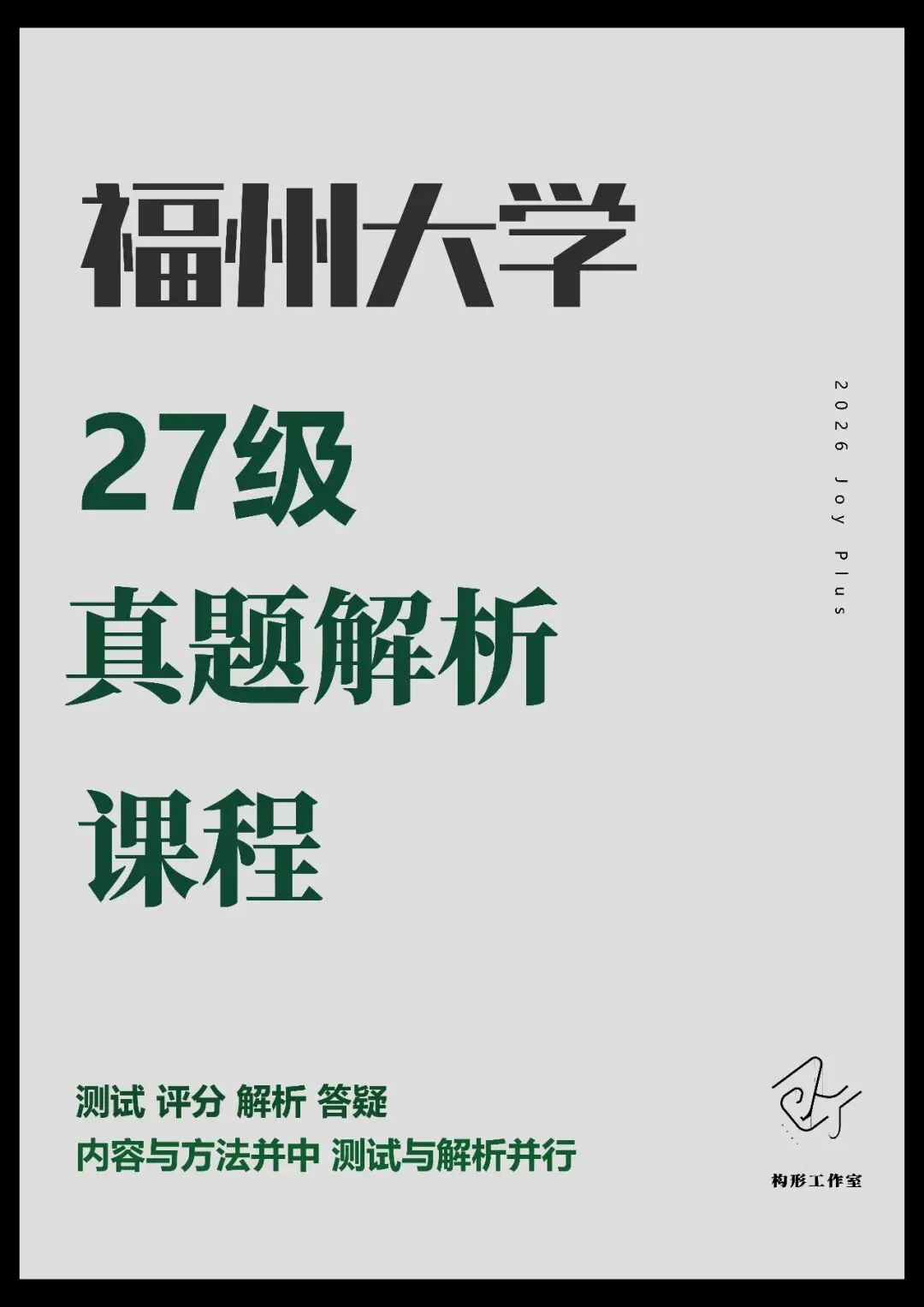 构形设计|福州大学27级真题解析课程-第1张图片-四季读书网