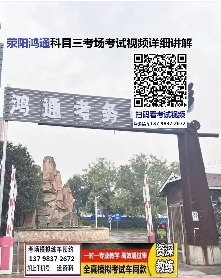 郑州荥阳鸿通科目三考场考试视频专业讲解模拟练车教学必过教程-第2张图片-四季读书网 郑州荥阳鸿通科目三考场考试视频专业讲解模拟练车教学必过教程-第2张图片-四季读书网