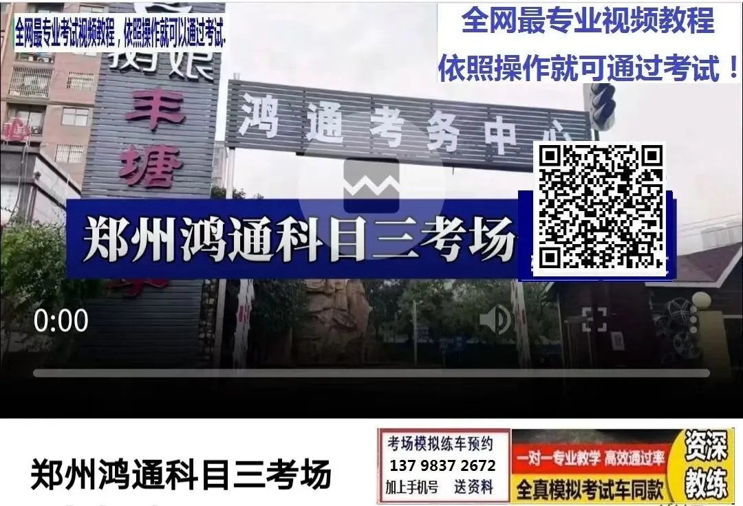 郑州荥阳鸿通科目三考场考试视频专业讲解模拟练车教学必过教程-第3张图片-四季读书网 郑州荥阳鸿通科目三考场考试视频专业讲解模拟练车教学必过教程-第3张图片-四季读书网