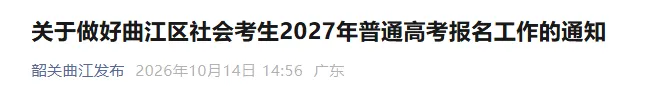 韶关市曲江区公布27年高考社会考生线下报名点地址及开放时间!-第2张图片-四季读书网 韶关市曲江区公布27年高考社会考生线下报名点地址及开放时间!-第2张图片-四季读书网