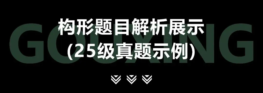 构形设计|福州大学27级真题解析课程-第6张图片-四季读书网