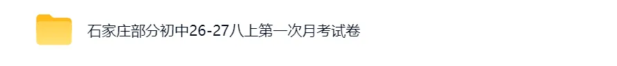 石家庄28、43中等八上第一次月考试卷-第1张图片-四季读书网