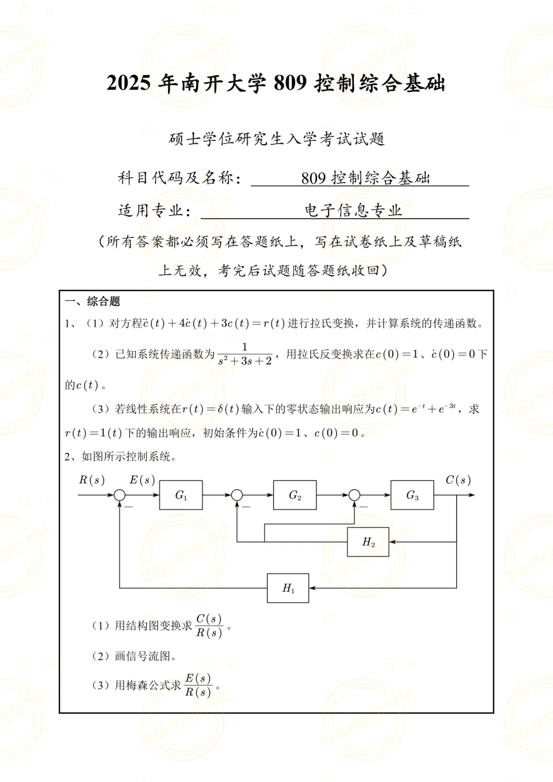 【控制真题】南开大学2025年809控制综合基础真题+参考答案!-第3张图片-四季读书网 【控制真题】南开大学2025年809控制综合基础真题+参考答案!-第3张图片-四季读书网