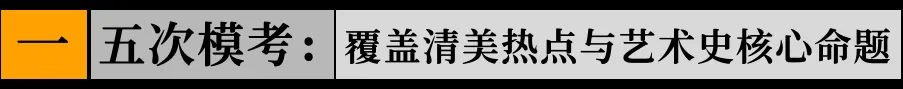 【621艺术理论模考班】5次模考+1v1精批+2h解析,把背过的知识写成考场上的有效答案!-第3张图片-四季读书网