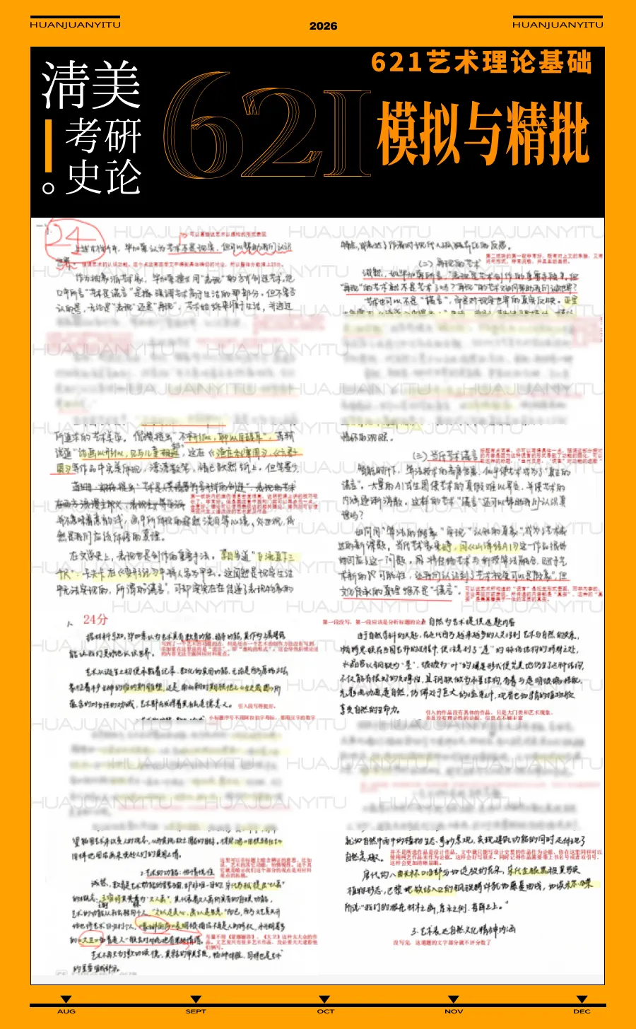 【621艺术理论模考班】5次模考+1v1精批+2h解析,把背过的知识写成考场上的有效答案!-第8张图片-四季读书网
