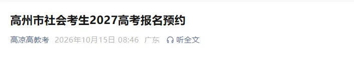 2027届高职高考报名|茂名高州社会考生可预约报名!-第2张图片-四季读书网