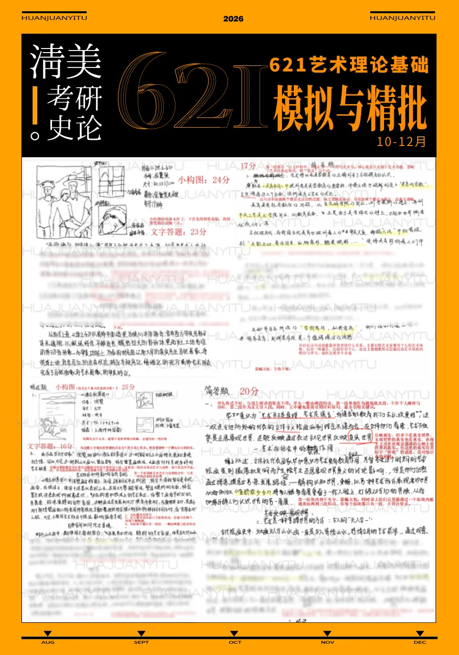 【621艺术理论模考班】5次模考+1v1精批+2h解析,把背过的知识写成考场上的有效答案!-第9张图片-四季读书网