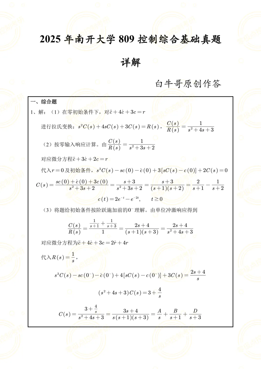 【控制真题】南开大学2025年809控制综合基础真题+参考答案!-第7张图片-四季读书网 【控制真题】南开大学2025年809控制综合基础真题+参考答案!-第7张图片-四季读书网