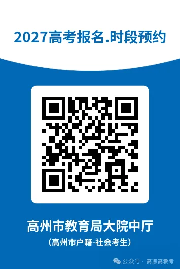 2027届高职高考报名|茂名高州社会考生可预约报名!-第4张图片-四季读书网