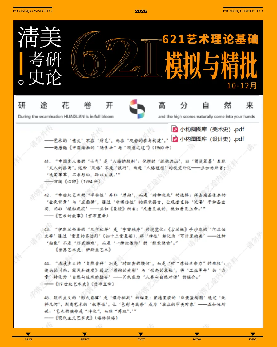 【621艺术理论模考班】5次模考+1v1精批+2h解析,把背过的知识写成考场上的有效答案!-第13张图片-四季读书网