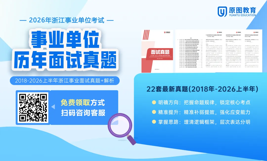 免费领取!22套浙江事业单位面试真题+解析-第4张图片-四季读书网 免费领取!22套浙江事业单位面试真题+解析-第4张图片-四季读书网