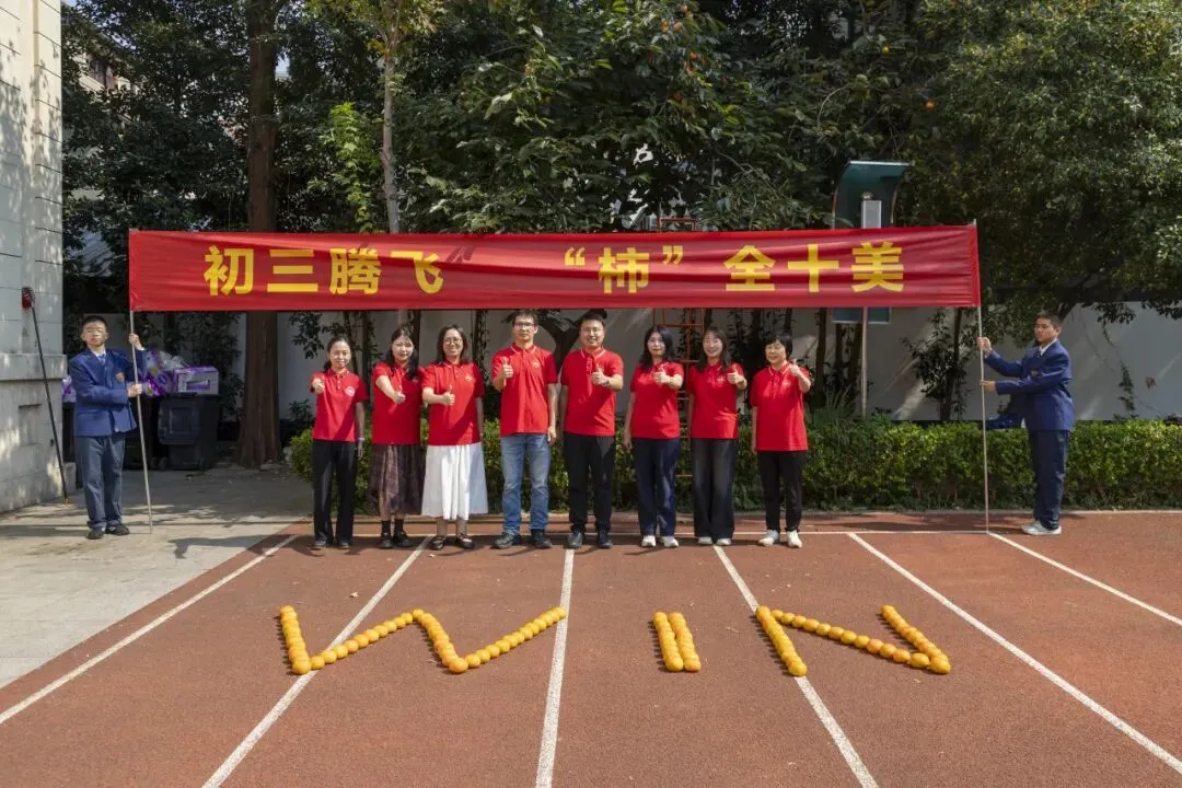 初三腾飞,“柿”全十美 ——南京市钟英中学初三年级成功举办“百果园”摘柿活动-第17张图片-四季读书网 初三腾飞,“柿”全十美 ——南京市钟英中学初三年级成功举办“百果园”摘柿活动-第17张图片-四季读书网
